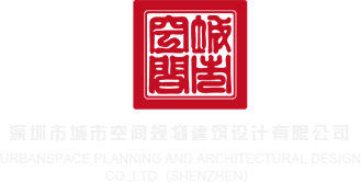 x8xx深圳市城市空间规划建筑设计有限公司
